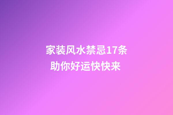 家装风水禁忌17条  助你好运快快来
